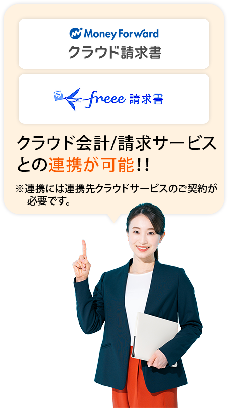 Money FowardやFreeeと連携可能
